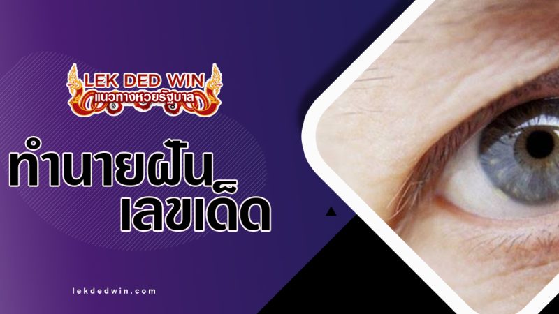 ทำนายฝันเห็นนัตย์ตา-พร้อมเลขเด็ด