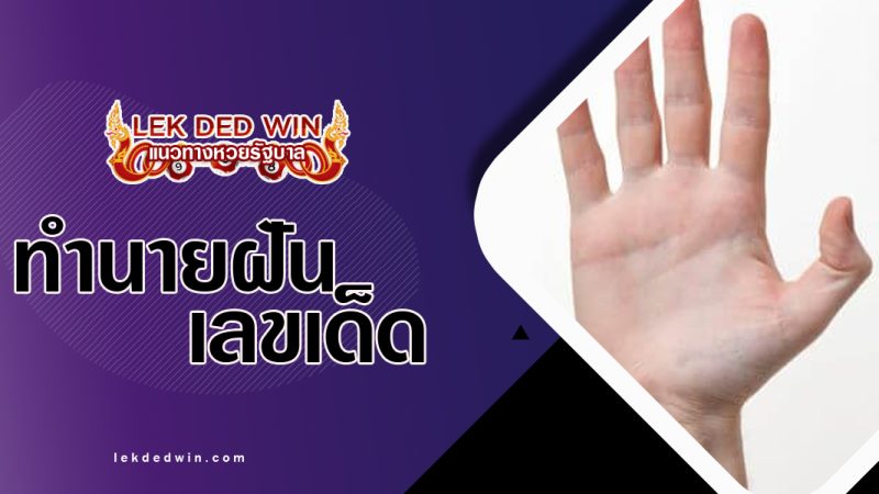 ทำนายฝันเห็นนิ้วมือ-พร้อมเลขเด็ด