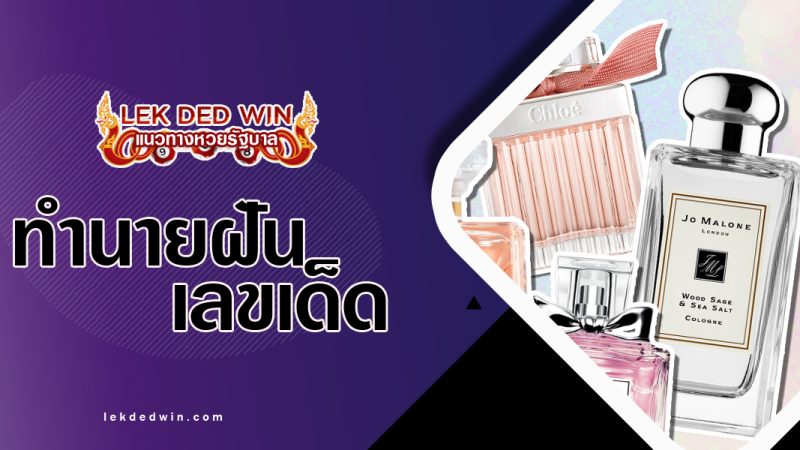 ทำนายฝันเห็นน้ำหอม-พร้อมเลขเด็ด
