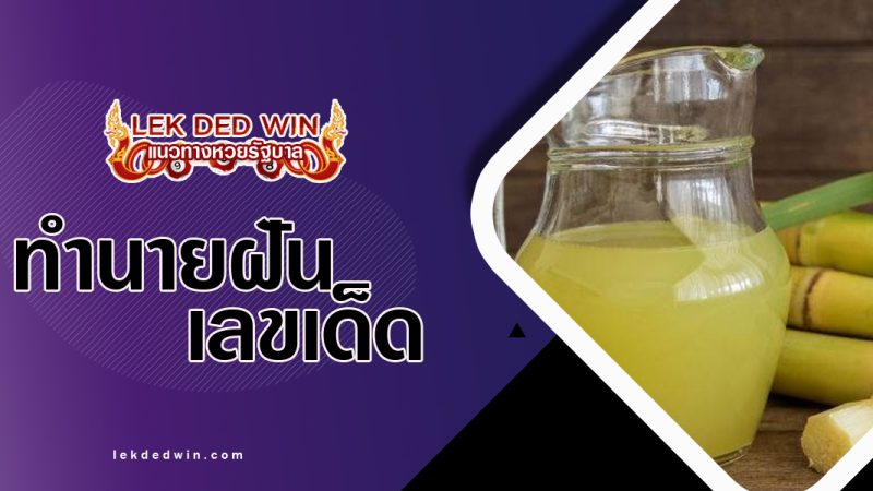 ทำนายฝันเห็นน้ำอ้อย-พร้อมเลขเด็ด