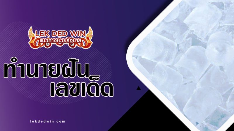 ทำนายฝันเห็นน้ำเเข็ง พร้อมเลขเด็ด