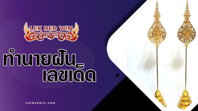 ทำนายฝันเห็นบังเเทรก-พร้อมเลขเด็ด