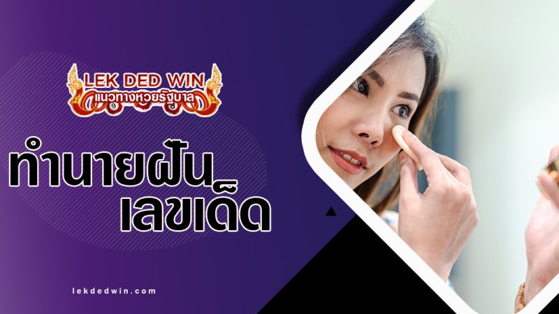 ทำนายฝันเห็นผัดหน้า-ทาแป้ง-พร้อมเลขเด็ด