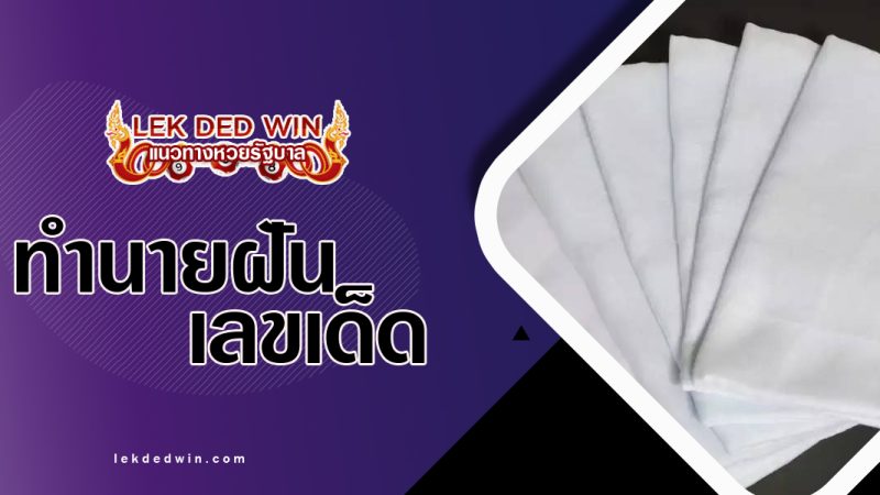 ทำนายฝันเห็นผ้าขาว-พร้อมเลขเด็ด