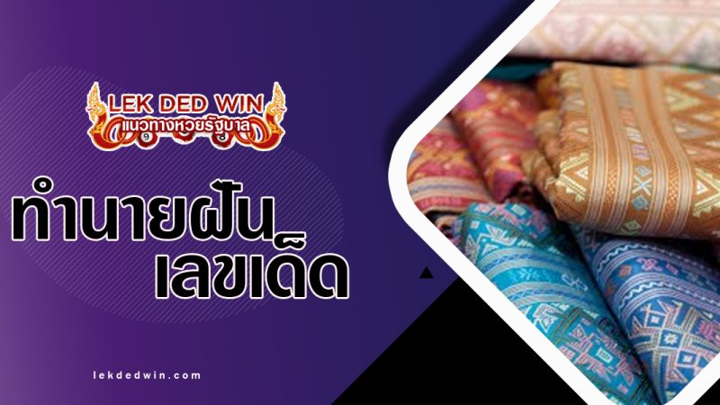 ทำนายฝันเห็นผ้าเเพรพรรณ-พร้อมเลขเด็ด