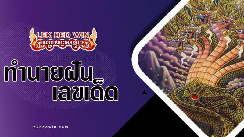 ทำนายฝันเห็นพญานาค-พร้อมเลขเด็ด