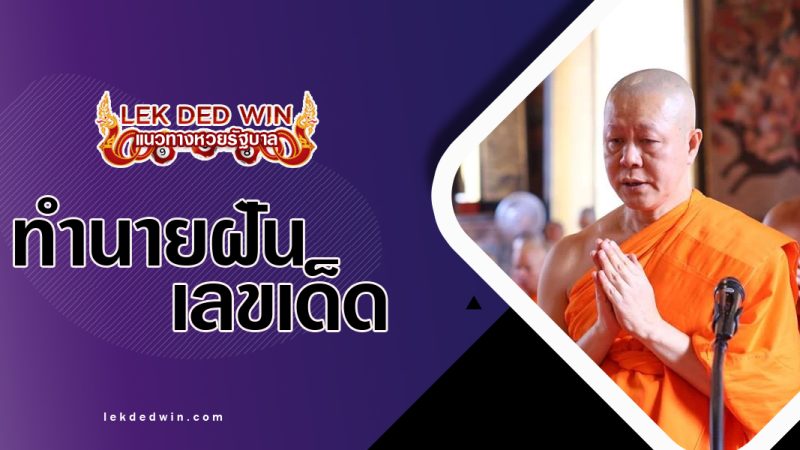 ทำนายฝันเห็นพระภิกษุสงฆ์-งวด-1-11-65