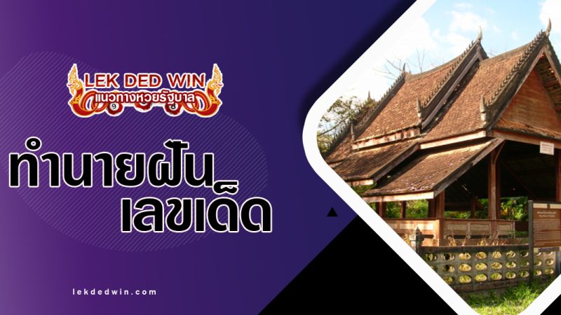 ทำนายฝันเห็นพลับพลาประทับ-พร้อมเลขเด็ด