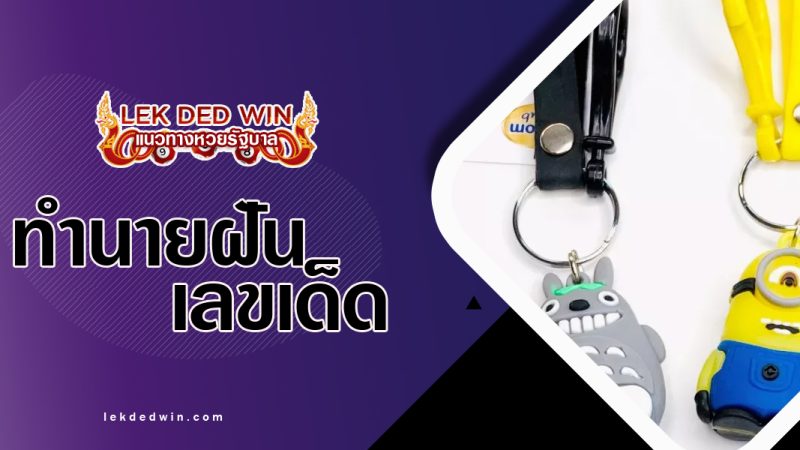 ทำนายฝันเห็นพวงกุญเเจ-พร้อมเลขเด็ด