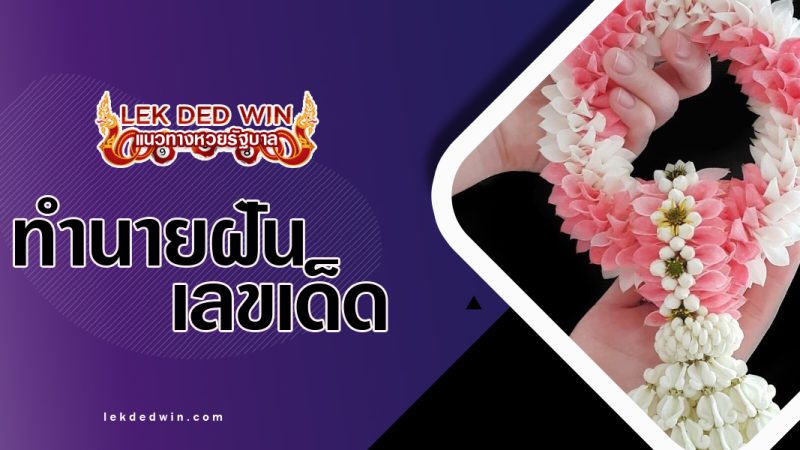 ทำนายฝันเห็นพวงมาลัย-พร้อมเลขเด็ด