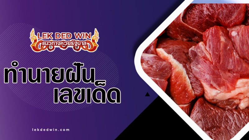 ทำนายฝันเห็นเนื้อสัตว์-พร้อมเลขเด็ด