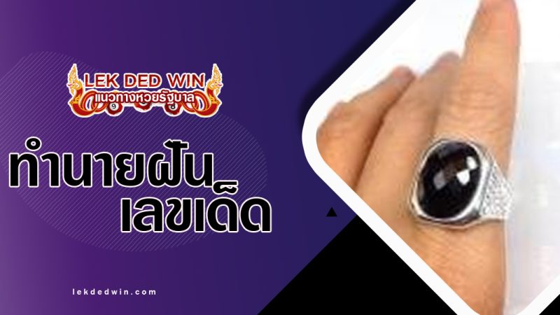 ทำนายฝันเห็นแหวนหัวนิลสีดำ พร้อมเลขเด็ด