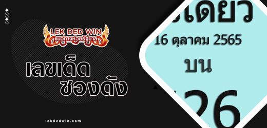 หวยตัวเดียว 2/5/66  สูตรเลขวิ่งตัวเดียว หวยเด็ดงวดนี้