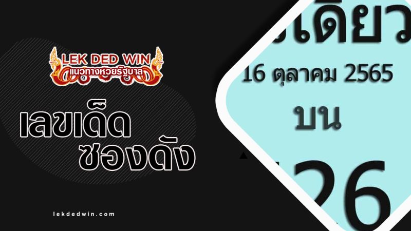 หวยตัวเดียว-งวด-16/10/65