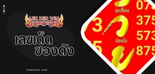 หวยต้นน้ำลานนา 16/12/66 เจาะลึก เลขเด็ดเข้าทุกงวด รับชมฟรีๆ