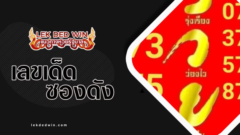 หวยต้นน้ำลานนา-งวด 1/11/65