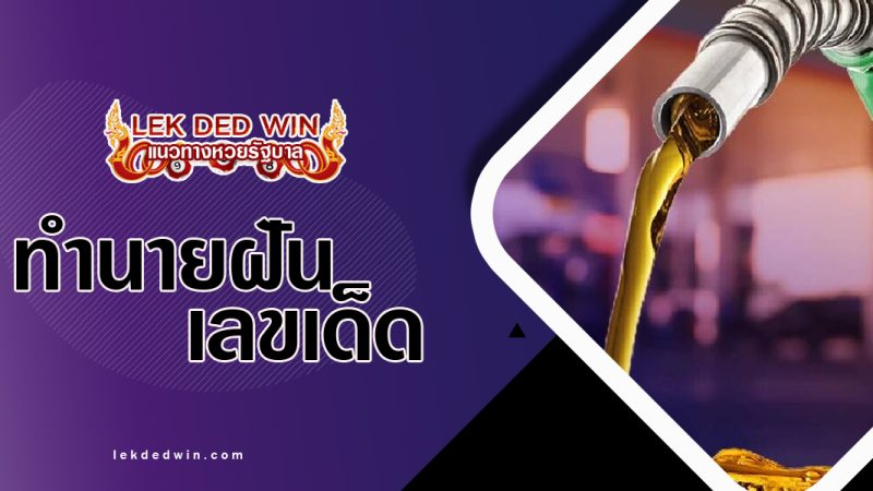 หวยทำนายฝันเห็นน้ำมัน-พร้อมเลขเด็ด