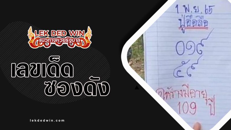 หวยปู่อือลือ-งวด1/11/65