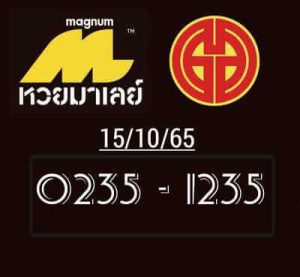 หวยมาเลย์วันนี้ 15/10/65 ชุดที่3