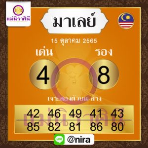 หวยมาเลย์วันนี้ 15/10/65 ชุดที่8