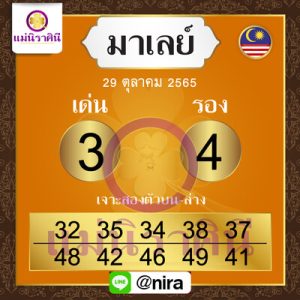 หวยมาเลย์วันนี้ 29/10/65 ชุดที่10