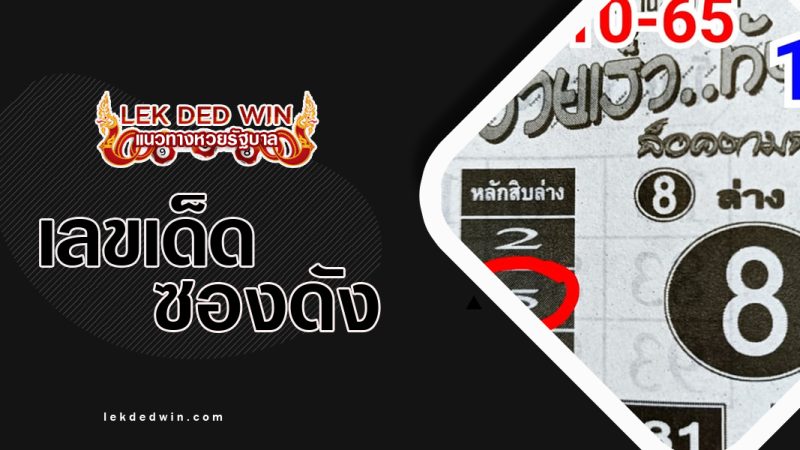 หวยรวยเร็วทันใจ-งวด 1/11/65
