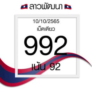 หวยลาววันนี้ 10/10/65 ชุดที่5