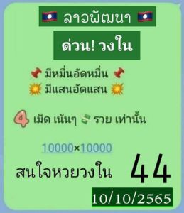 หวยลาววันนี้ 10/10/65 ชุดที่6