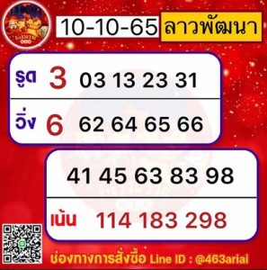 หวยลาววันนี้ 10/10/65 ชุดที่7