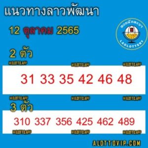 หวยลาววันนี้ 12/10/65 ชุดที่6