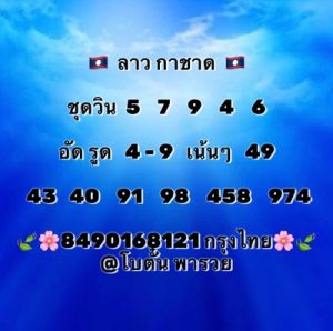 หวยลาววันนี้14/10/65 ชุดที่8