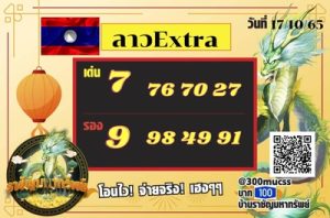 หวยลาววันนี้17/10/65 ชุดที่4