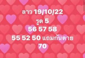 หวยลาววันนี้ 19/10/65 ชุดที่3