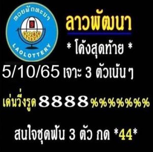 หวยลาววันนี้5/10/65 ชุดที่2