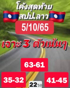 หวยลาววันนี้5/10/65 ชุดที่3