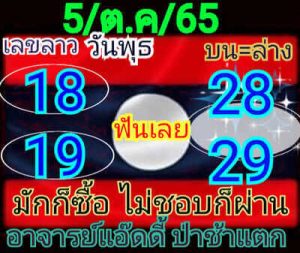 หวยลาววันนี้5/10/65 ชุดที่8