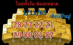 หวยหุ้นวันนี้ 1/11/65 ชุดที่5