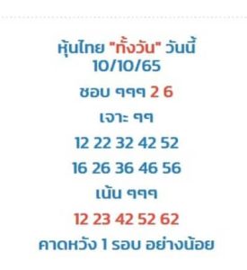 หวยหุ้นวันนี้ 10/10/65 ชุดที่4