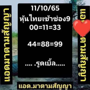 หวยหุ้นวันนี้ 11/10/65 ชุดที่4