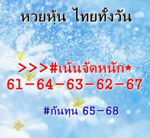 หวยหุ้นวันนี้ 18-10-65 ชุดที่10