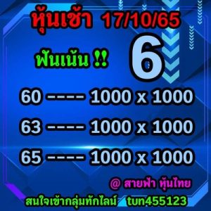 หวยหุ้นวันนี้ 18-10-65 ชุดที่8