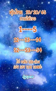 หวยหุ้นวันนี้ 19/10/65 ชุดที่4