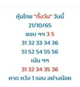 หวยหุ้นวันนี้ 21/10/65 ชุดที่2