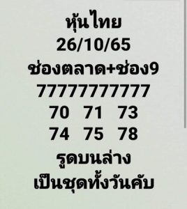 หวยหุ้นวันนี้ 26/10/65 ชุดที่5