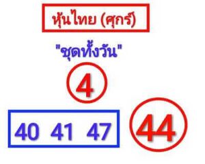 หวยหุ้นวันนี้ 28/10/65 ชุดที่1