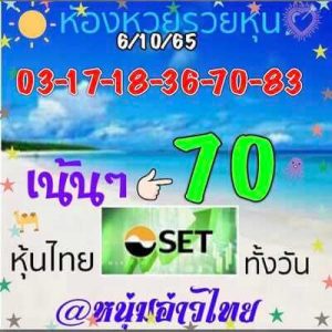 หวยหุ้นวันนี้ 6/10/65ชุดที่3