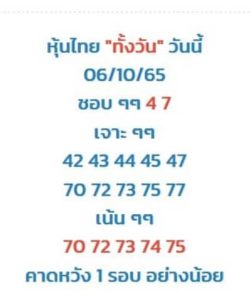 หวยหุ้นวันนี้ 6/10/65ชุดที่7