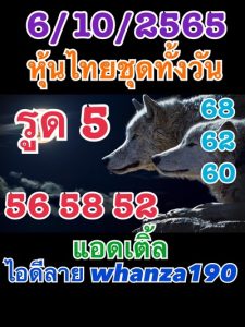 หวยหุ้นวันนี้ 6/10/65ชุดที่8