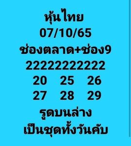 หวยหุ้นวันนี้ 7/10/65 ชุดที่6