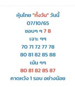 หวยหุ้นวันนี้ 7/10/65 ชุดที่7